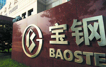 走進寶鋼參觀學(xué)習