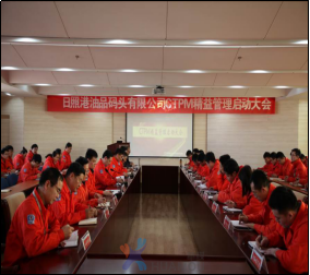 日照港油品碼頭有限公司：6S/TPM精益管理