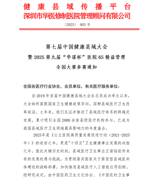 01【參賽通知】第七屆中國(guó)健康縣域大會(huì)暨2025第九屆“華謀杯”醫(yī)院6S精益管理全國(guó)大賽V2_01