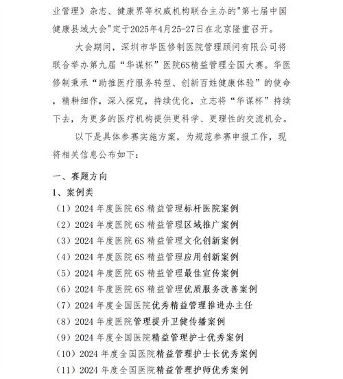 01【參賽通知】第七屆中國(guó)健康縣域大會(huì)暨2025第九屆“華謀杯”醫(yī)院6S精益管理全國(guó)大賽V2_02