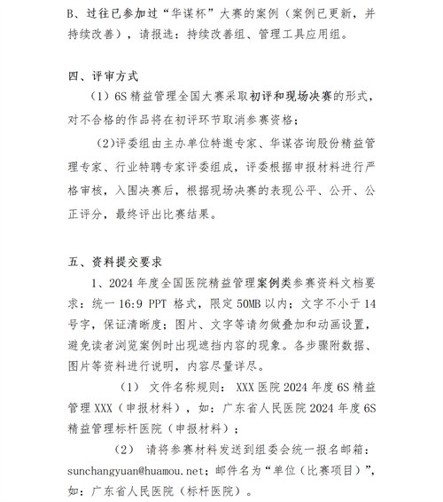 01【參賽通知】第七屆中國(guó)健康縣域大會(huì)暨2025第九屆“華謀杯”醫(yī)院6S精益管理全國(guó)大賽V2_05