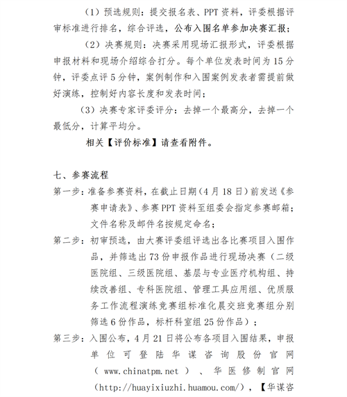 01【參賽通知】第七屆中國(guó)健康縣域大會(huì)暨2025第九屆“華謀杯”醫(yī)院6S精益管理全國(guó)大賽V2_07